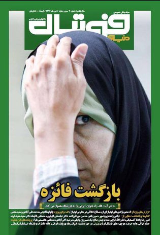 عذرخواهی ماهنامه دنیای فوتبال از فائزه هاشمی